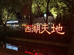 -西湖天地