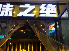 门面-味之绝热血美蛙鱼(簇桥店)