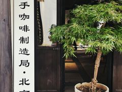 -Metal hands·铁手咖啡