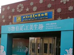 -北京工艺美术博物馆
