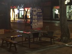 -罗姐烧烤(东风路一段店)