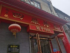 门面-四厂烩面(棉纺路店)