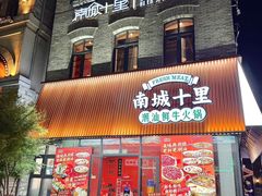 -南城十里潮汕鲜牛火锅·鲜虾生滚粥(融汇老商埠店)