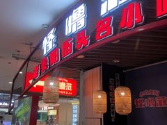 -怪噜范·老贵阳街头名小吃(汇金星力城店)