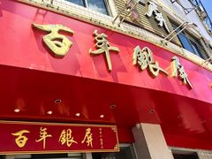 -百年银屏蚝烙·潮汕菜·非遗(乐山店)