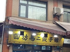 -回坊马二饺子馆