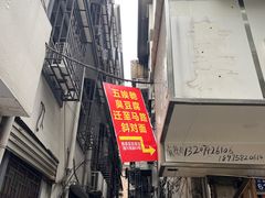 -五娭毑臭豆腐(黄兴南路店)