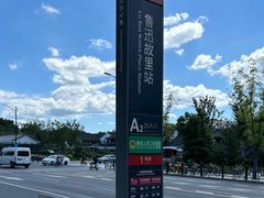 -绍兴鲁迅故里·沈园景区