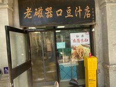 -老磁器口豆汁店(天坛店)