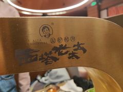 -西塔老太太泥炉烤肉(北京双井店)