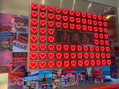 -南澳岛打卡果汁冰公司
