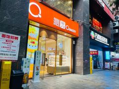-沁园(新解放碑附二院店)