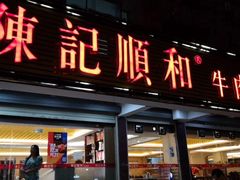 门面-陈记顺和潮汕牛肉火锅(韩江路店)