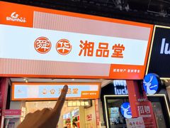 -舜华临武鸭·湖南零食特产(三王街店)