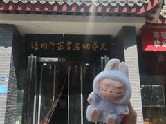 -兄弟俩老李家牛肉汤(总店)