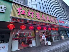 -红灯笼龙凤饭店(宁波老字号店)