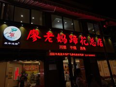 门面-廖老妈蹄花店(人民公园陕西街259号店)