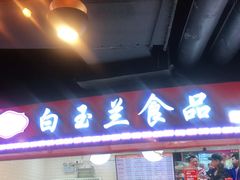 门面-白玉兰食品(甜云店)