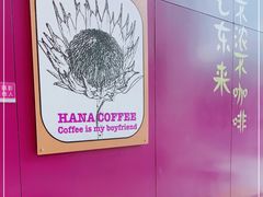 -HANA COFFEE(长寿路店)