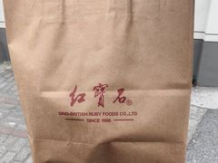 -红宝石·鲜奶小方·海派西点房(浦三店)