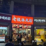 桂林老米粉，好吃不贵