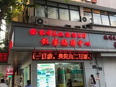 门面-南宋胡记(杭州体育场路店)