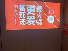 -竹犇番茄火锅(长风街店)