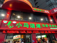 -小马烧烤(人民东路店)