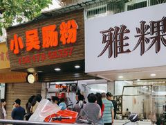 -小吴肠粉