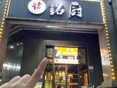 -铭厨特色家常菜(金色溪泉湾店)