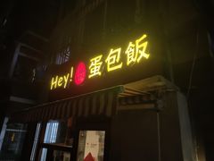 门面-Hey!蛋包饭(中山店)