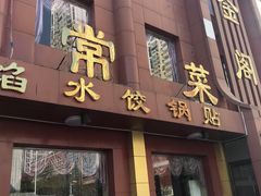 门面-金阁家常菜(贵阳路店)