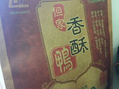 -但家香酥鸭(花溪民主路店)