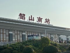 -韶山南站