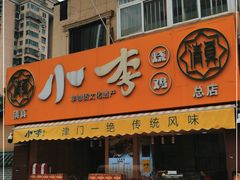 门面-小李烧鸡(西北角总店)