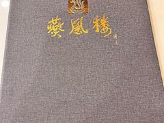 -燕风楼烤鸭店(建设总店)