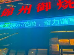 -锦州御烧烤·形象店(人民街店)