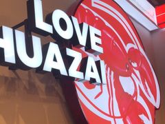 -华仔龙虾(永乐路总店)