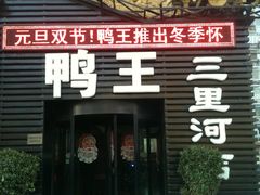 -鸭王烤鸭店(三里河店)