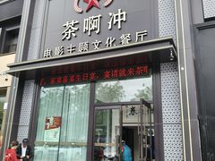 -茶啊冲电影主题文化餐厅(TOUCH12街店)