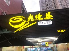 -老陈婆手工面庄
