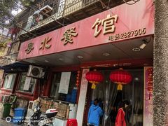 -粤北餐馆