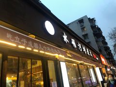 门面-水碾河刘老大串串香(水碾河路店)