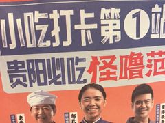 -怪噜范·贵阳小吃大排档(世纪金源店)