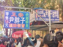 -红专尹胖子油炸糕