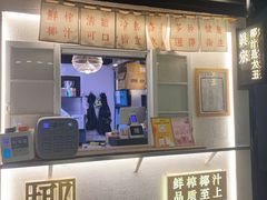 门面-眞宗·椰汁是大王(小娄巷店)