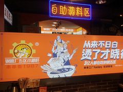 -钢管厂五区小郡肝火锅串串香(总店)