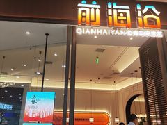 -前海沿·海鲜水饺青岛菜(乐客城店)