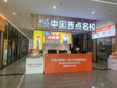 -刘清西点蛋糕烘焙培训学校