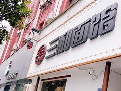 门面-刘氏三和面馆
